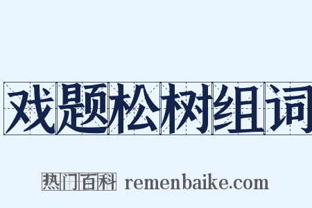 戏题松树组词是什么意思的图片